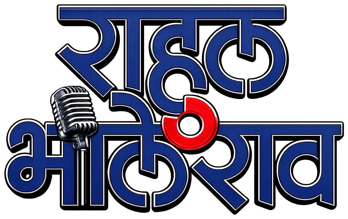 राहुल विनायक भालेराव